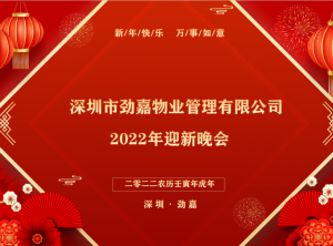 年會(huì)盛典-張燈結(jié)彩喜迎新年，群策群力共譜新篇