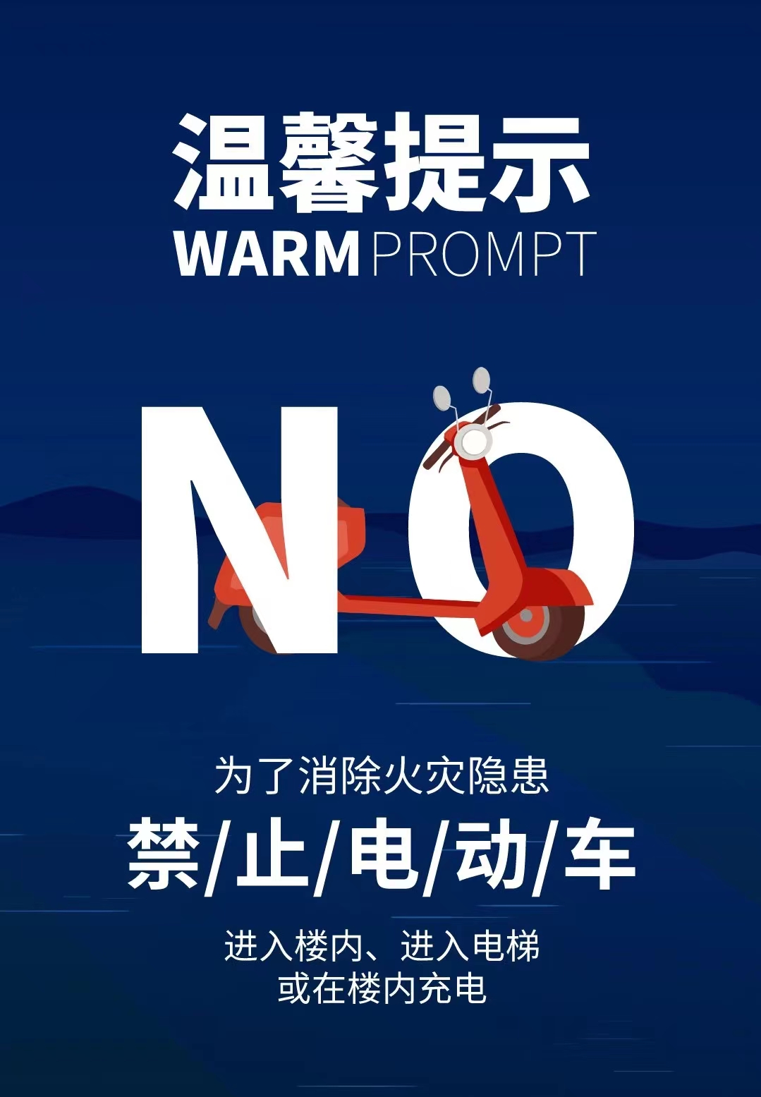 火災(zāi)無(wú)情，防火先行！嚴(yán)禁將電動(dòng)車(chē)在樓內(nèi)停放和充電